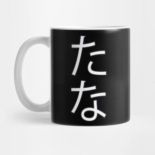 Tana - Japanese Hiragana for "Shelf" Mug